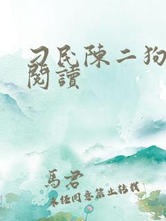 刁民陈二狗免费阅读