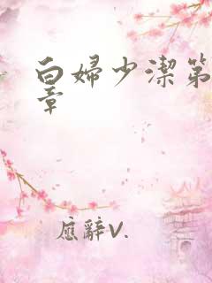白妇少洁第22章