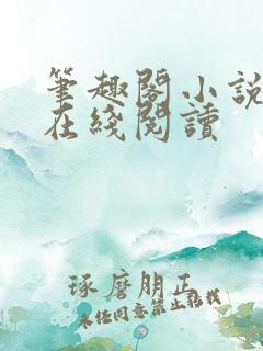 笔趣阁小说免费在线阅读