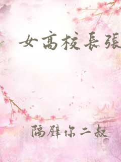 女高校长张桂梅
