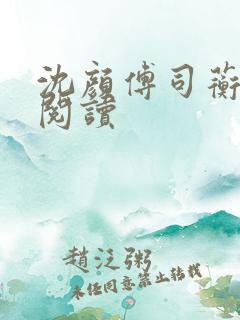 沈颜傅司蘅免费阅读
