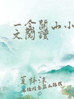 一念关山小说全文阅读
