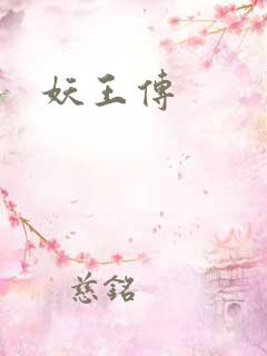 妖王传