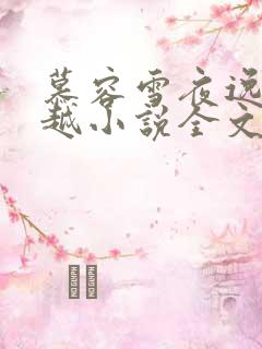 慕容雪夜逸尘穿越小说全文免费阅读
