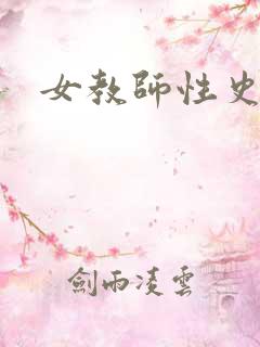 女教师性史小说
