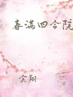 春满四合院论坛