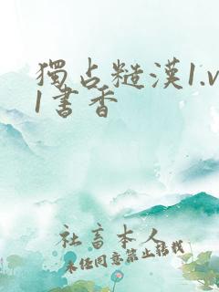独占糙汉1.v1书香