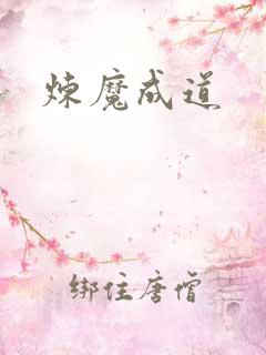 炼魔成道