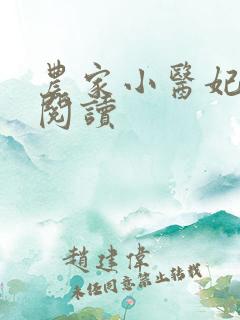农家小医妃全文阅读