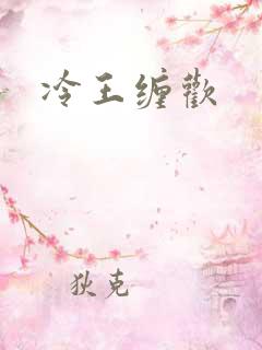 冷王缠欢