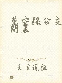 万安县公交车时间表