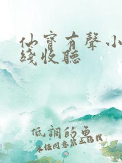 仙宝有声小说在线收听
