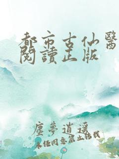 都市古仙医免费阅读正版