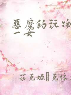 恶魔的玩物六男一女