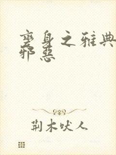 变身之雅典娜也邪恶