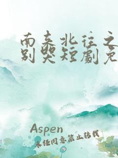 南来北往之老婆别哭短剧免费