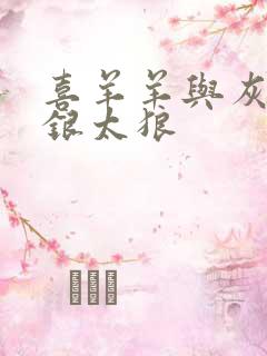 喜羊羊与灰太狼银太狼