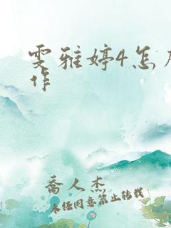 雯雅婷4怎么操作