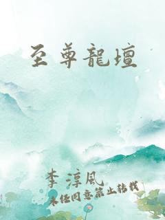 至尊龙坛
