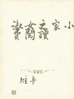 淑女之家小说免费阅读