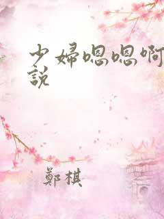 少妇嗯嗯啊啊小说
