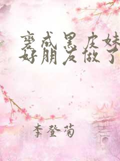 变成黑皮妹子和好朋友做了漫画