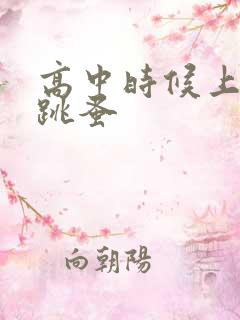 高中时候上课带跳蚤