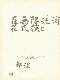 在无限流游戏里花式挨c