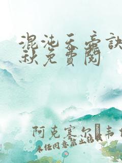 混沌天帝诀楚剑秋免费阅