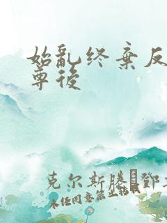 始乱终弃反派师尊后