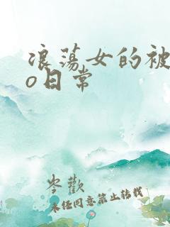 浪荡女的被cao日常