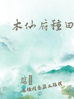 木仙府种田纪事
