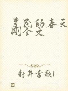 农民的春天赵小刚全文