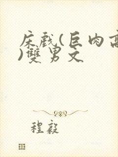 床戏(巨肉高h)双男文