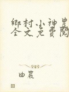 乡村小神农小说全文免费阅读下载