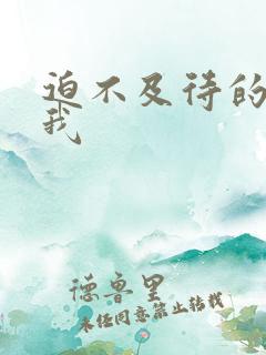 迫不及待的想要我
