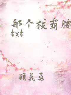 那个校霸腰好软txt