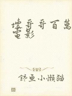 坏哥哥百万潮流电影