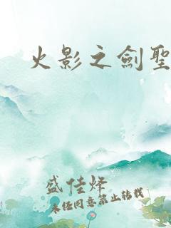 火影之剑圣纵横