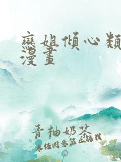 恋姐倾心类似的漫画