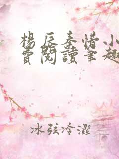 杨辰秦惜小说免费阅读笔趣阁全文