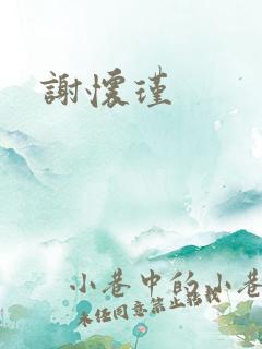 谢怀瑾