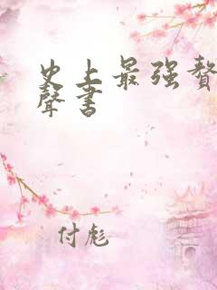 史上最强赘婿有声书
