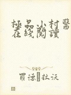 极品小村医小说在线阅读