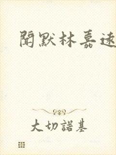 闻默林嘉远