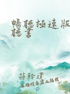 畅听极速版免费听书