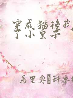 穿成猫后我喂养了小皇子