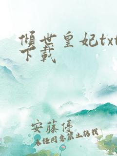 倾世皇妃txt下载