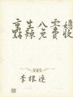 重生八零媳妇有点辣免费收听