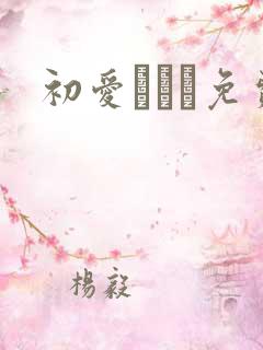 初爱ねんね免费